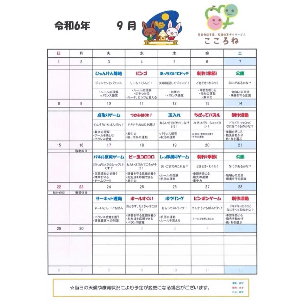 9月の活動予定表