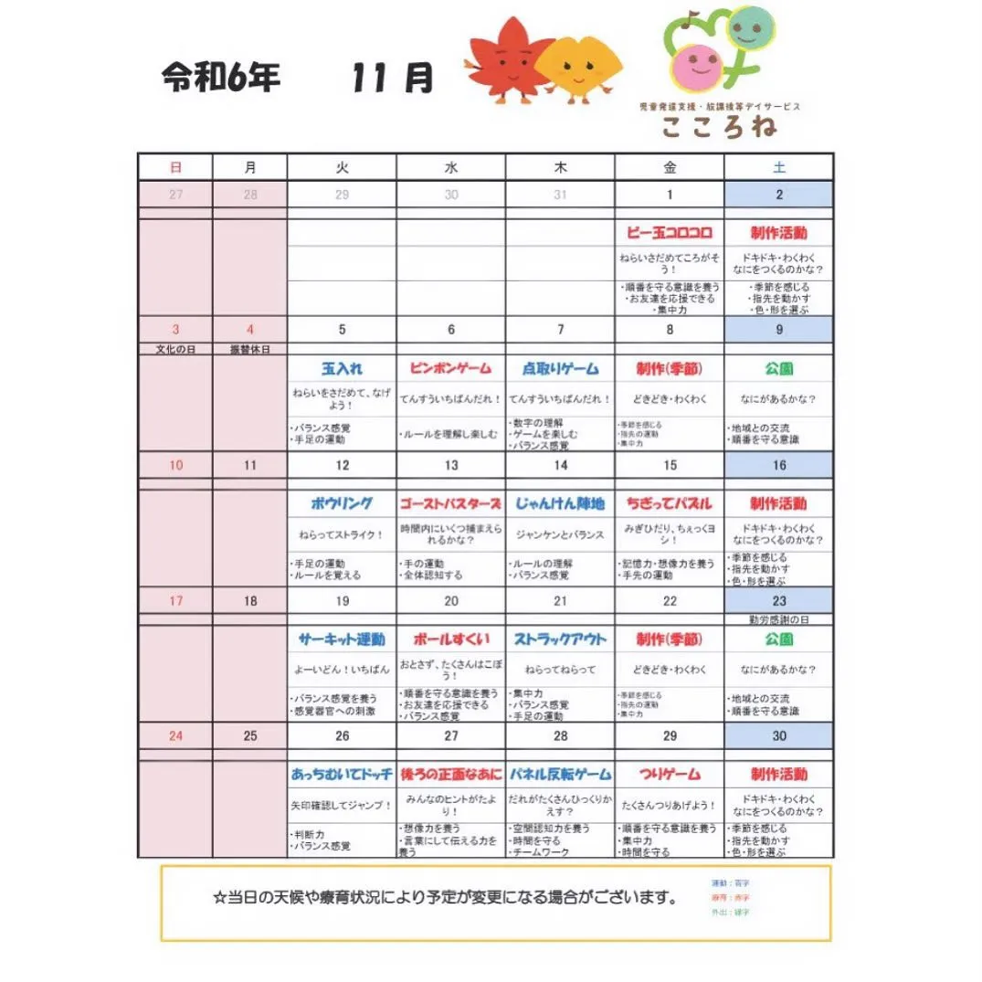 11月の活動予定表